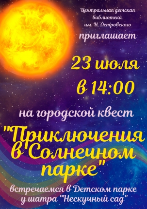 мероприятие ​Квест Приключения в Солнечном парке курган афиша расписание