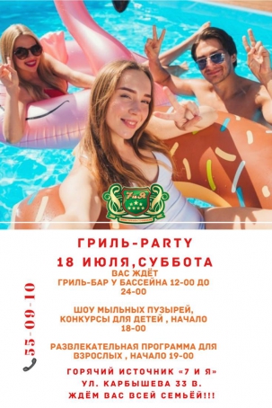 мероприятие ГРИЛЬ-PARTY! курган афиша расписание