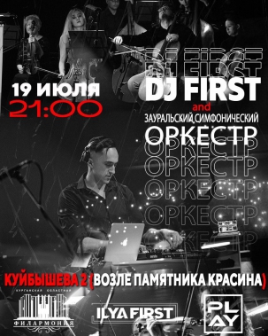 мероприятие ​ЗАУРАЛЬСКИЙ СИМФОНИЧЕСКИЙ ОРКЕСТР И DJ FIRST курган афиша расписание