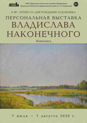 мероприятие Выставка живописи Владислава Наконечного курган афиша расписание