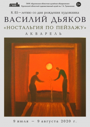 мероприятие Выставка акварели В.Н. Дьякова «Ностальгия по пейзажу» курган афиша расписание