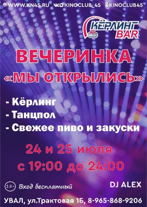 мероприятие ​Вечеринка МЫ ОТКРЫЛИСЬ! курган афиша расписание