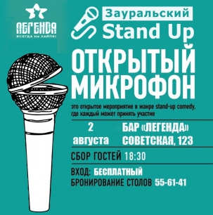 мероприятие ​Зауральский Stand Up. Открытый микрофон курган афиша расписание