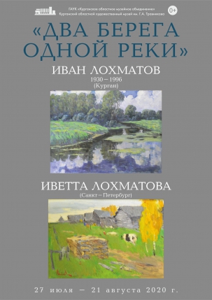 мероприятие Выставка «Два берега одной реки» курган афиша расписание