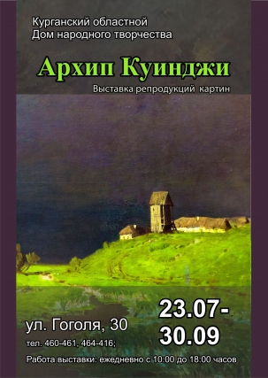 мероприятие Выставка «АРХИП КУИНДЖИ. ИЛЛЮЗИЯ СВЕТА» курган афиша расписание