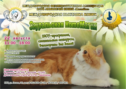 мероприятие Международная выставка кошек ЗАУРАЛЬСКАЯ КОТОМАГИЯ курган афиша расписание