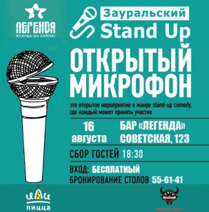 мероприятие Зауральский StandUp курган афиша расписание