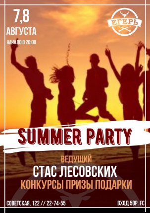 мероприятие SUMMER PARTY курган афиша расписание