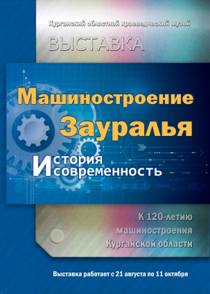 мероприятие Выставка «Машиностроение Зауралья: история и современность» курган афиша расписание