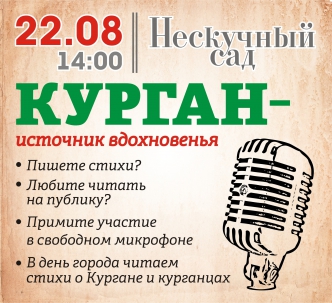 мероприятие ​Свободный микрофон: «Курган – источник вдохновенья» курган афиша расписание