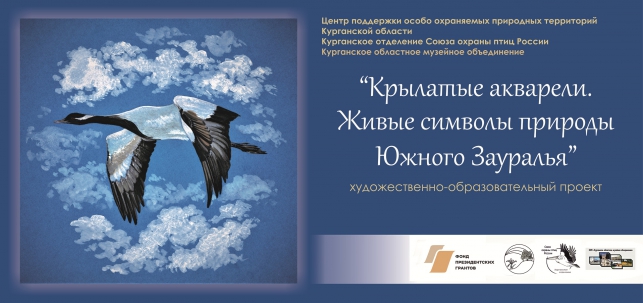 мероприятие Презентация проекта «Крылатые акварели. Живые символы природы Южного Зауралья» курган афиша расписание