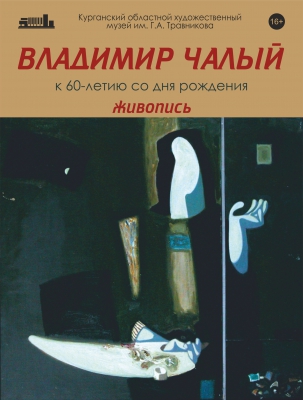 мероприятие Выставка живописи Владимира Чалого курган афиша расписание