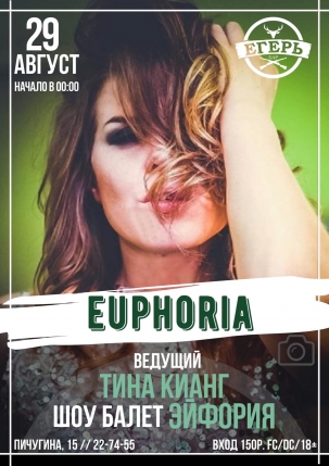 мероприятие ​EUPHORIA курган афиша расписание