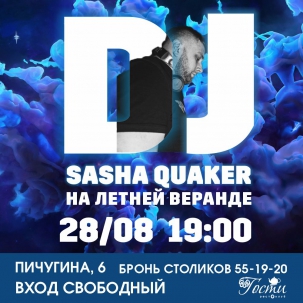 мероприятие DJ Quaker курган афиша расписание