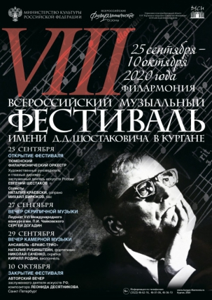 мероприятие Открытие VIII всероссийского музыкального фестиваля имени Д.Д.Шостаковича курган афиша расписание
