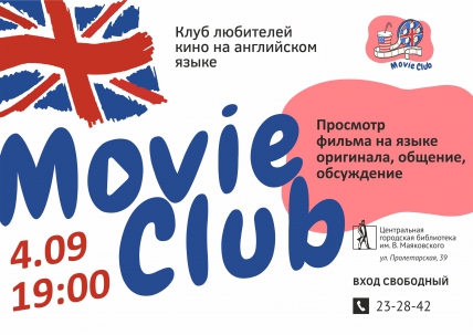 мероприятие Movie Club  курган афиша расписание