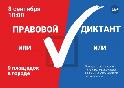 мероприятие Городская просветительская акция «Правовой диктант» курган афиша расписание