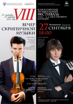 мероприятие VIII всероссийский музыкальный фестиваль имени Д.Д.Шостаковича курган афиша расписание
