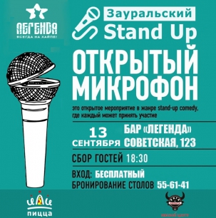 мероприятие STAND UP. ​Открытый микрофон курган афиша расписание