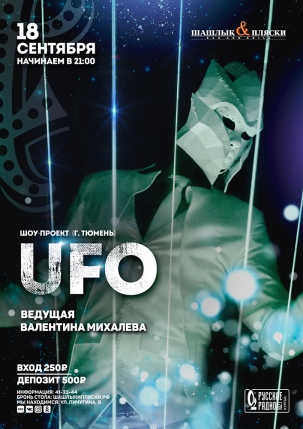 мероприятие UFO курган афиша расписание