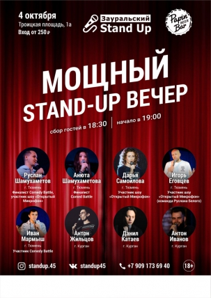 мероприятие Мощный STAND-UP вечер! курган афиша расписание