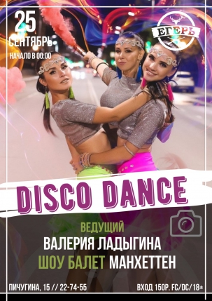 мероприятие ​DISCO DANCE курган афиша расписание