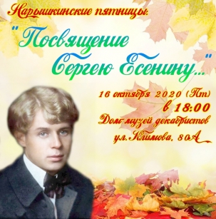 мероприятие Нарышкинские пятницы: Посвящение Сергею Есенину курган афиша расписание