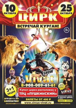 мероприятие Цирковое шоу Vivat курган афиша расписание