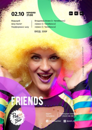 мероприятие ​FRIENDS курган афиша расписание