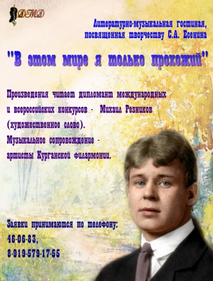 мероприятие Литературно-музыкальная гостиная  «В этом мире я только прохожий» курган афиша расписание