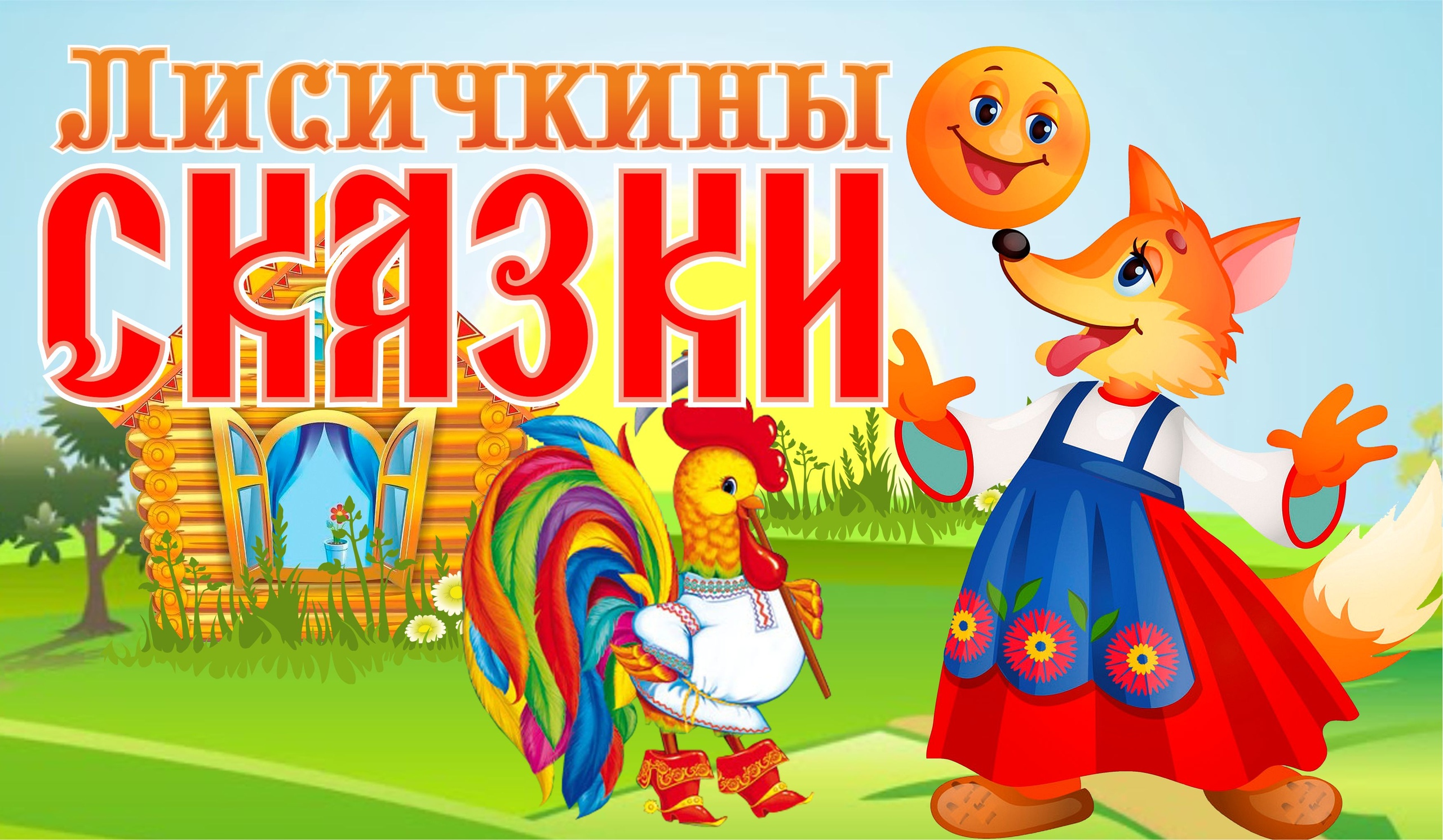 Курганский государственный театр драмы Спектакль Лисичкины сказки курган афиша расписание
