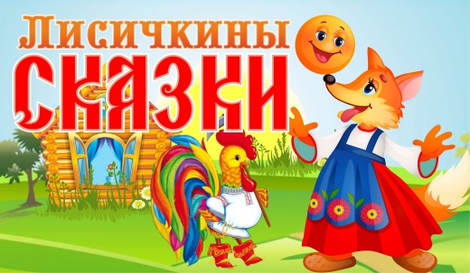 мероприятие Спектакль Лисичкины сказки курган афиша расписание