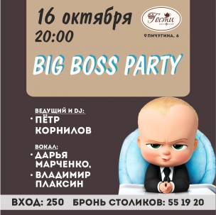 мероприятие BIG BOSS PARTY курган афиша расписание