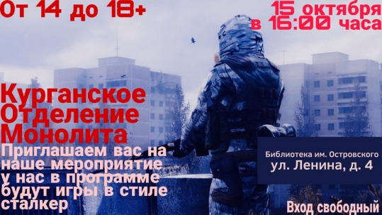 мероприятие Встреча поклонников серии игр и книг «S.T.A.L.K.E.R.» курган афиша расписание