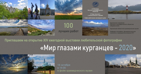 мероприятие Выставка «Мир глазами курганцев – 2020» курган афиша расписание