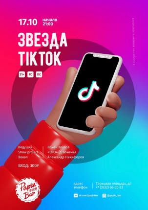 мероприятие Звезда TikTok курган афиша расписание