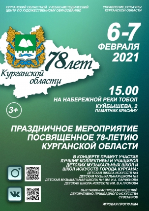 мероприятие Праздничное мероприятие, посвященное 78-летию Курганской области курган афиша расписание