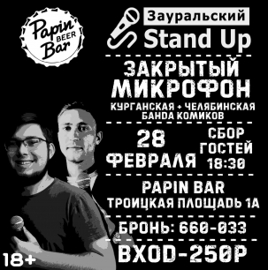 мероприятие Stand Up. Закрытый микрофон курган афиша расписание