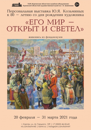 мероприятие Выставка Его мир открыт и светел курган афиша расписание