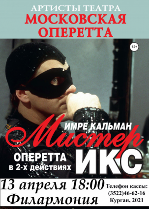 мероприятие Оперетта «Мистер Икс» курган афиша расписание