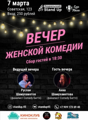 мероприятие ​STAND-UP. ВЕЧЕР ЖЕНСКОЙ КОМЕДИИ курган афиша расписание