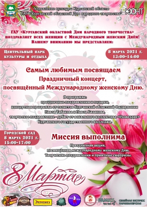мероприятие Концертная программа в честь Международного женского дня курган афиша расписание
