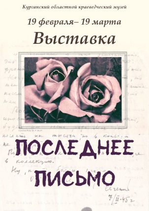 мероприятие Выставка одного экспоната «Последнее письмо» курган афиша расписание