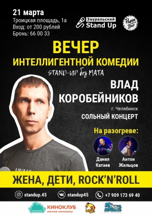 мероприятие ​STAND-UP вечер интеллигентной комедии. курган афиша расписание