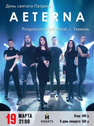 мероприятие Концерт группы AETERNA курган афиша расписание