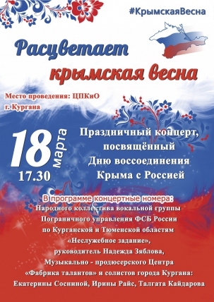 мероприятие Концерт ​Расцветает крымская весна курган афиша расписание
