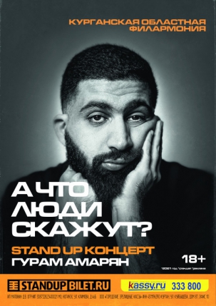 мероприятие STAND-UP концерт ​Гурама Амаряна курган афиша расписание