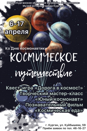 мероприятие Познавательно-игровая программа «Космическое путешествие» курган афиша расписание