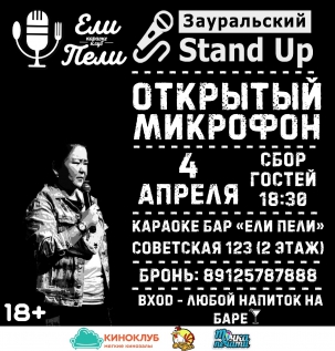 мероприятие STAND-UP ОТКРЫТЫЙ МИКРОФОН курган афиша расписание