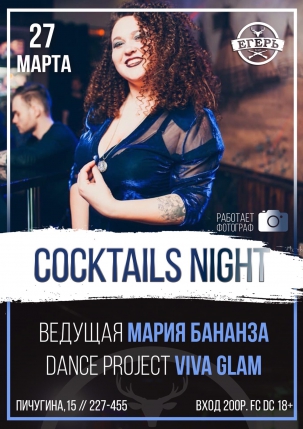 мероприятие ​COCTAILS NIGHT курган афиша расписание